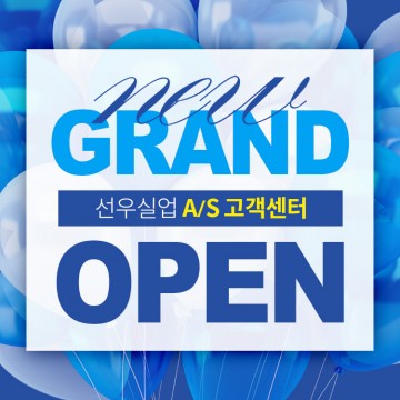 선우실업_고객센터오픈00